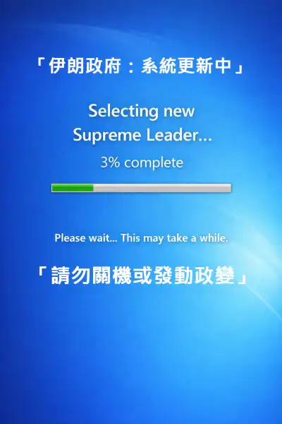 伊朗政府：系統更新中