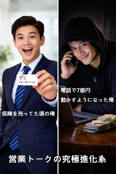 営業トークの究極進化系