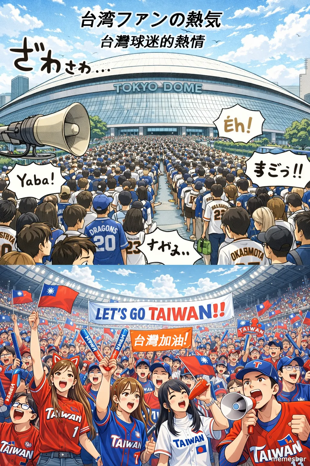 台灣人的熱情球迷